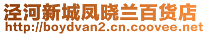 涇河新城鳳曉蘭百貨店