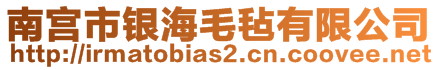 南宫市银海毛毡有限公司