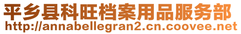 平乡县科旺档案用品服务部