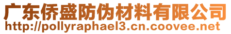 廣東僑盛防偽材料有限公司