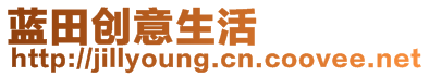 藍(lán)田創(chuàng)意生活