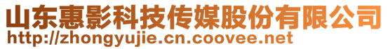 山東惠影科技傳媒股份有限公司