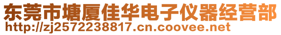 東莞市塘廈佳華電子儀器經(jīng)營(yíng)部