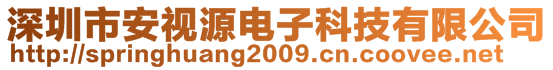 深圳市安視源電子科技有限公司