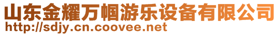 山東金耀萬幗游樂設備有限公司