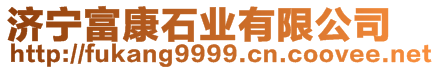 济宁富康石业有限公司