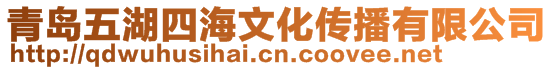 青島五湖四海文化傳播有限公司