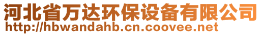 河北省萬達環(huán)保設備有限公司