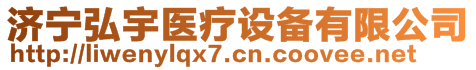 濟(jì)寧弘宇醫(yī)療設(shè)備有限公司