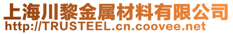 上海川黎金属材料有限公司