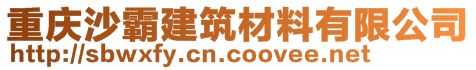 重慶沙霸建筑材料有限公司