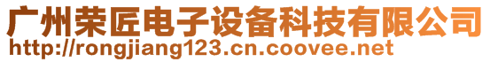 廣州榮匠電子設備科技有限公司