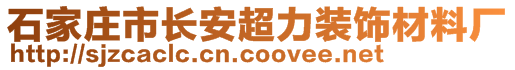 石家莊市長(zhǎng)安超力裝飾材料廠