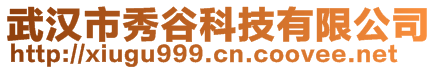 武漢市秀谷科技有限公司