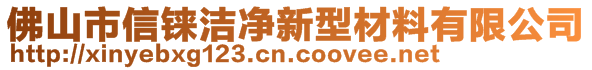 佛山市信錸潔凈新型材料有限公司