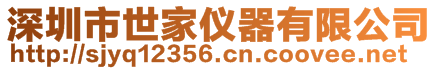 深圳市世家儀器有限公司