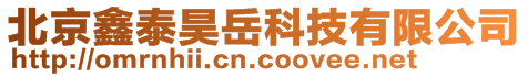 北京鑫泰昊岳科技有限公司