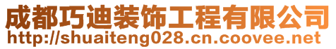 成都巧迪装饰工程有限公司