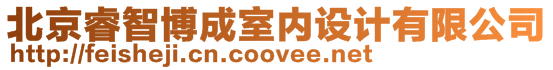 北京睿智博成室內(nèi)設(shè)計(jì)有限公司