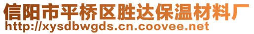 信陽市平橋區(qū)勝達保溫材料廠