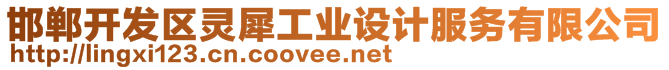 邯鄲開發(fā)區(qū)靈犀工業(yè)設(shè)計(jì)服務(wù)有限公司