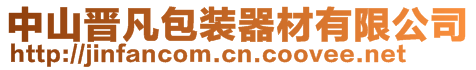 中山晉凡包裝器材有限公司