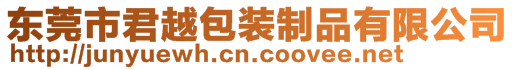 東莞市君越包裝制品有限公司