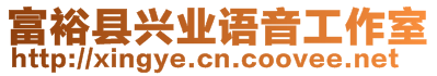 富?？h興業(yè)語音工作室