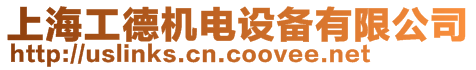 上海工德機(jī)電設(shè)備有限公司