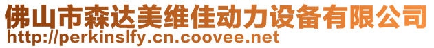 佛山市森達(dá)美維佳動(dòng)力設(shè)備有限公司