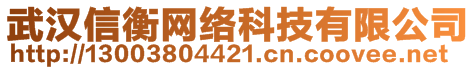 武汉信衡网络科技有限公司