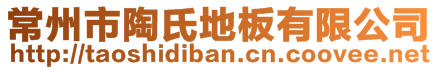 常州市陶氏地板有限公司