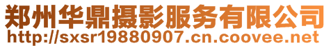 鄭州華鼎攝影服務有限公司