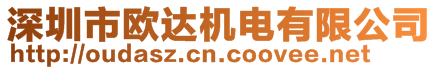 深圳市歐達機電有限公司