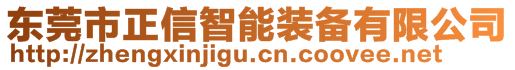 東莞市正信智能裝備有限公司