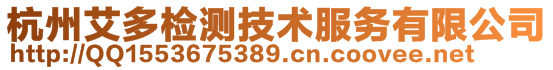 杭州艾多檢測技術服務有限公司