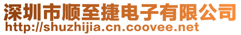 深圳市順至捷電子有限公司