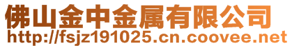 佛山金中金屬有限公司