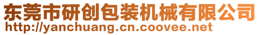 東莞市研創(chuàng)包裝機械有限公司