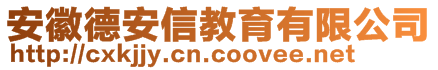 安徽德安信教育有限公司