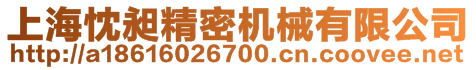 上海忱昶精密機械有限公司