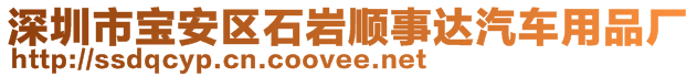 深圳市寶安區(qū)石巖順事達(dá)汽車用品廠