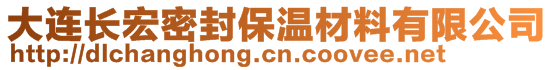 大連長宏密封保溫材料有限公司