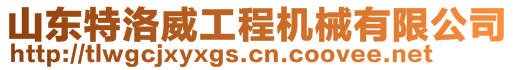 山东特洛威工程机械有限公司