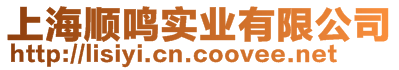 上海順鳴實(shí)業(yè)有限公司