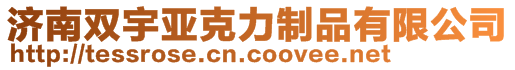 濟(jì)南雙宇亞克力制品有限公司