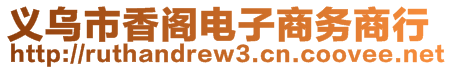 義烏市香閣電子商務(wù)商行