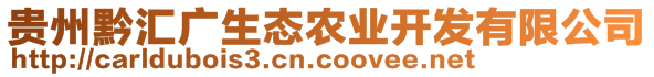 貴州黔匯廣生態(tài)農(nóng)業(yè)開(kāi)發(fā)有限公司