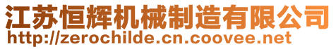 江蘇恒輝機械制造有限公司