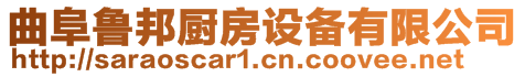 曲阜魯邦廚房設(shè)備有限公司